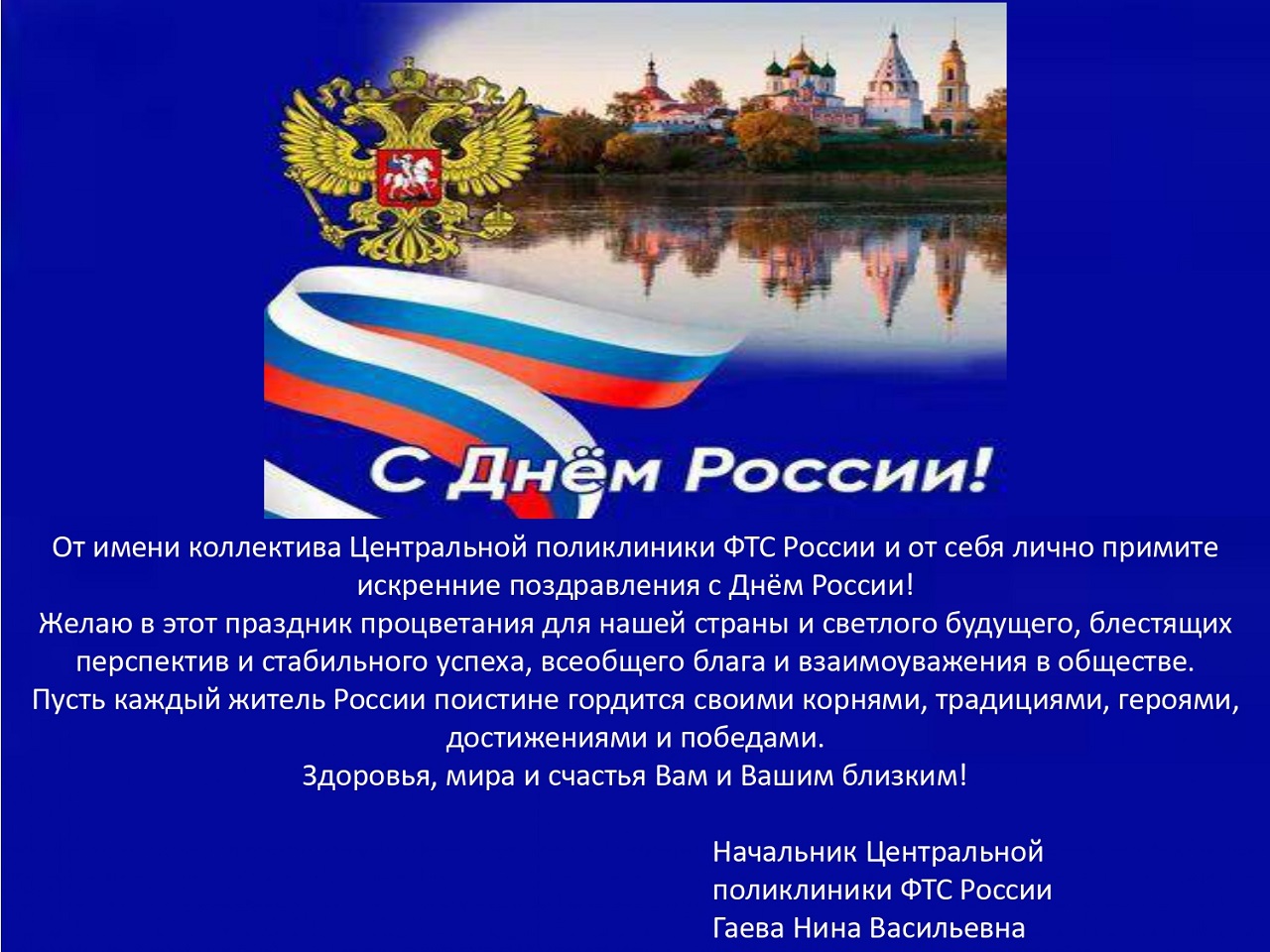 С Днем России!