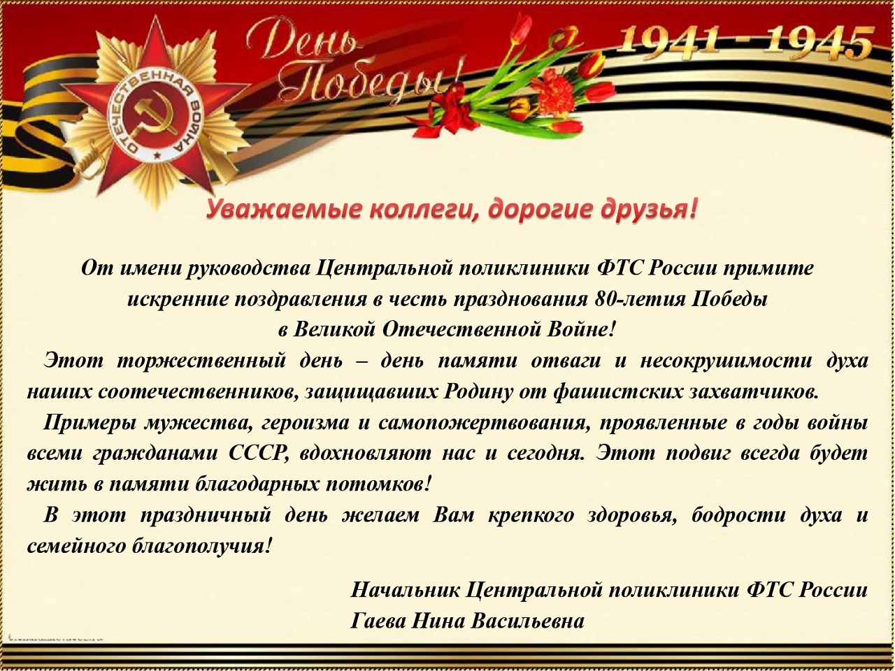 Поздравление в честь празднования 80-летия Победы в Великой Отечественной войне Поздравление в честь празднования 80-летия Победы в Великой Отечественной войне