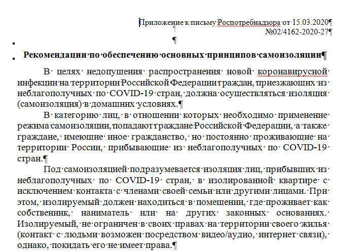 Рекомендации по обеспечению самоизоляции
