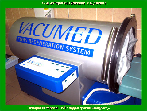Аппарат интервальной вакуумтерапии Вакумед img_19.jpg