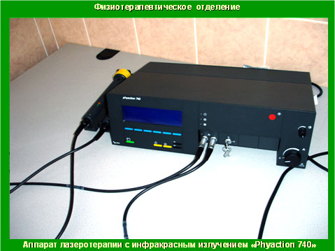 Аппарат лазеротерапии с инфакрасным излучателем Phyaction 740 img_18.jpg